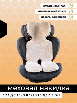 Бежевая меховая накидка на детское автокресло